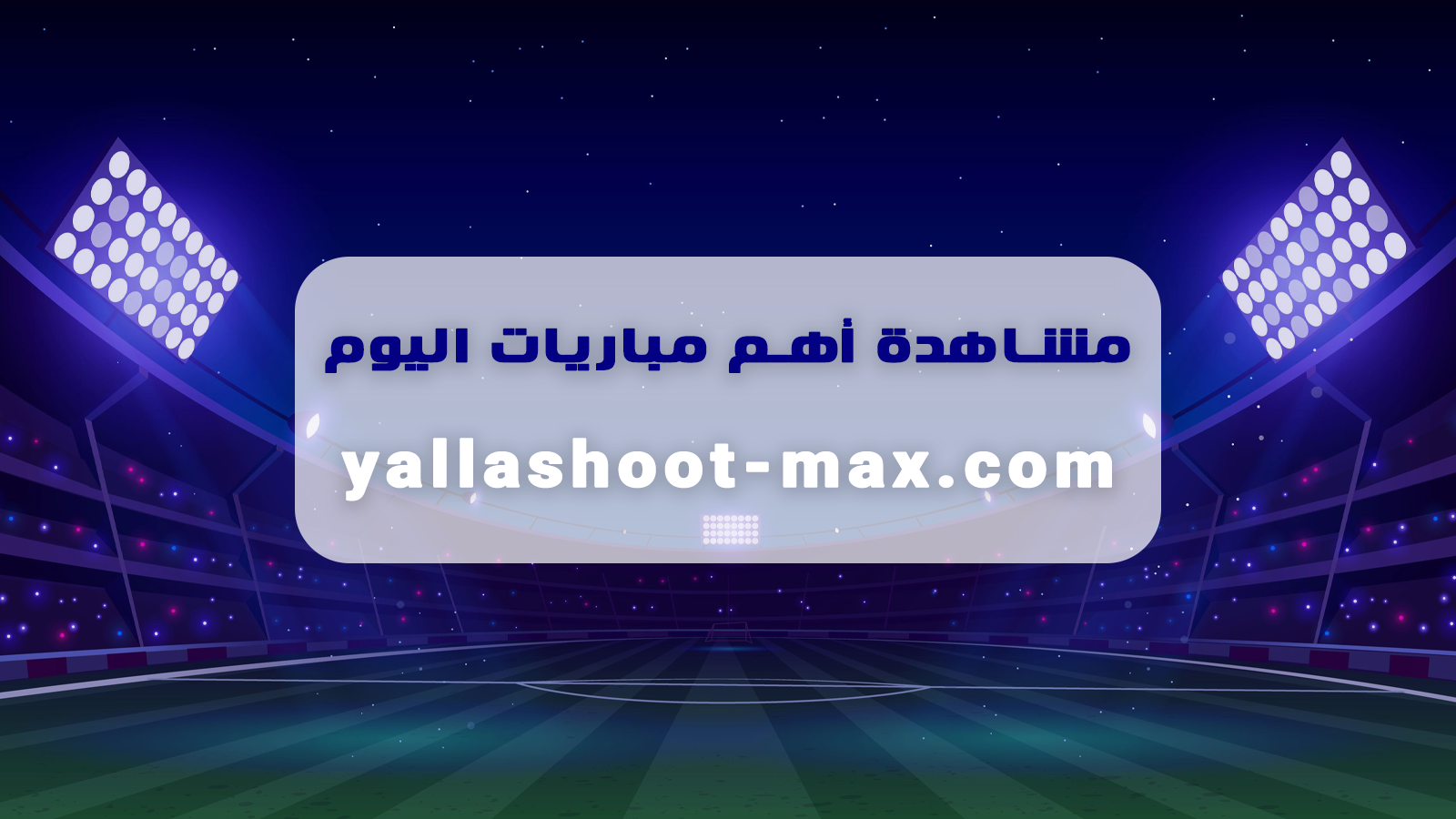 تفاصيل | موعد مشاهدة مباراة المغرب ومدغشقر اليوم 2026-06-02 في مباريات ودية دولية