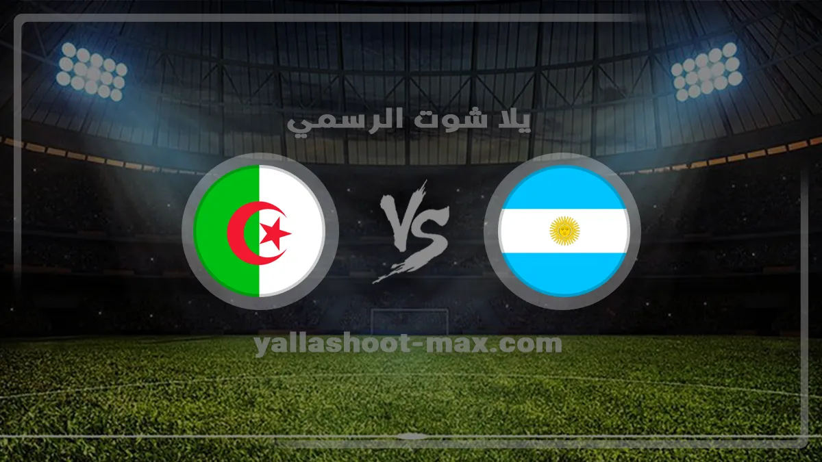 نتيجة مباراة الأرجنتين ضد الجزائر اليوم 2026-06-17 في بطولة كأس العالم بث مباشر مشاهدة مباراة الأرجنتين والجزائر اليوم في كأس العالم