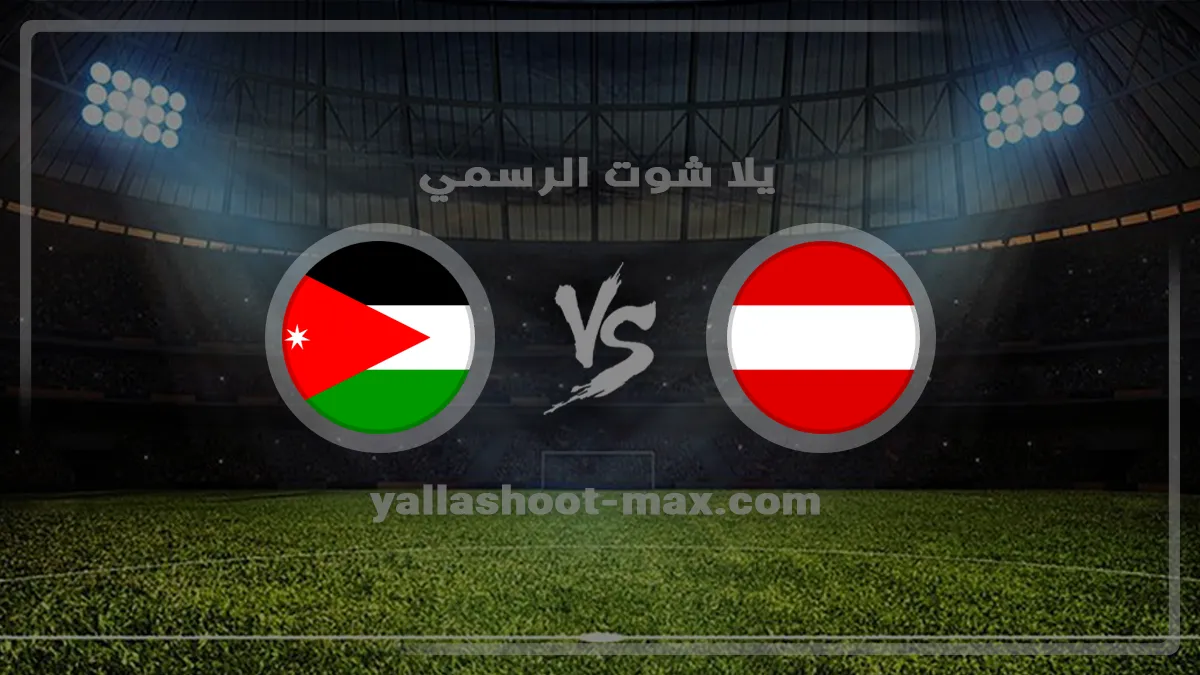 نتيجة مباراة النمسا ضد الأردن اليوم 2026-06-17 في بطولة كأس العالم بث مباشر مشاهدة مباراة النمسا والأردن اليوم في كأس العالم