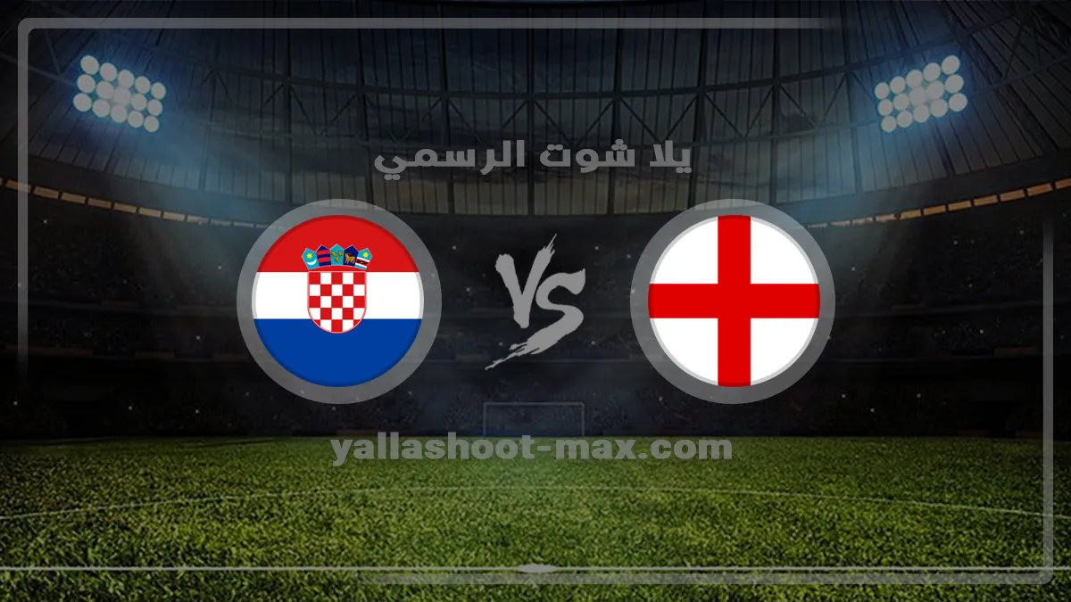 بث مباشر مشاهدة مباراة إنجلترا وكرواتيا اليوم في كأس العالم بث مباشر مشاهدة مباراة إنجلترا وكرواتيا اليوم في كأس العالم