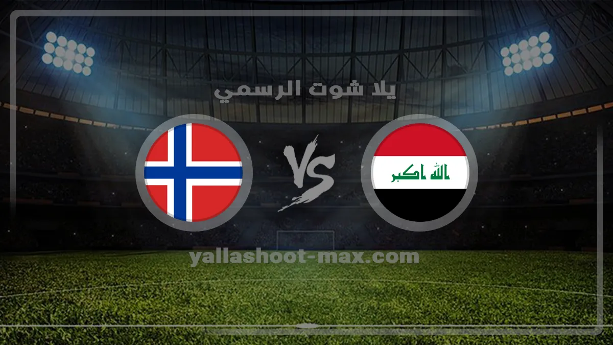 نتيجة مباراة العراق ضد النرويج اليوم 2026-06-17 في بطولة كأس العالم بث مباشر مشاهدة مباراة العراق والنرويج اليوم في كأس العالم