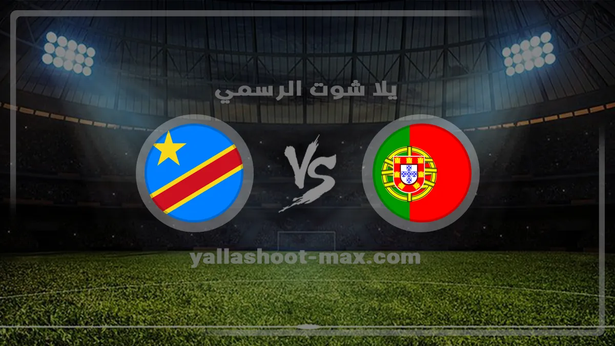 بث مباشر مشاهدة مباراة البرتغال والكونغو الديمقراطية اليوم في كأس العالم بث مباشر مشاهدة مباراة البرتغال والكونغو الديمقراطية اليوم في كأس العالم